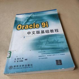 Oracle9i中文版基础教程