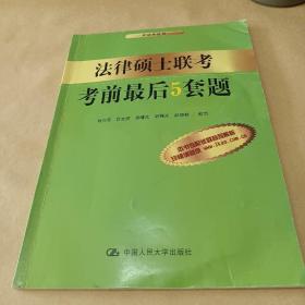 法律硕士联考考前最后5套题（非法学适用）