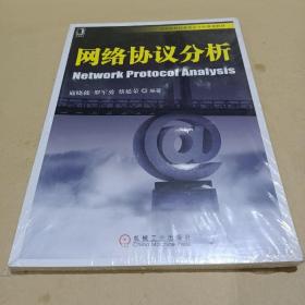 全新未拆封 高等院校信息安全专业规划教材：网络协议分析 /寇晓蕤 9787111268321