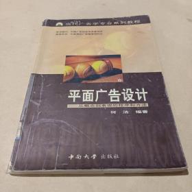 当代广告学专业系列教程·平面广告设计：从概念到表现的程序和方法