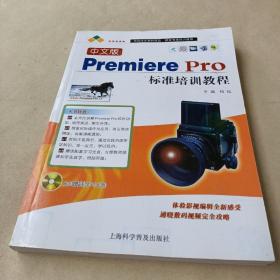 中文版Premiere Pro标准培训教程