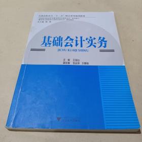 基礎(chǔ)會(huì)計(jì)實(shí)務(wù) /王金臺(tái) 9787308127509