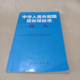 《中华人民共和国招标投标法》释义