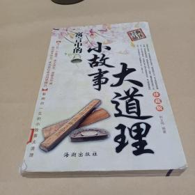 寓言中的小故事大道理（珍藏版） /劉文偉 9787802133754