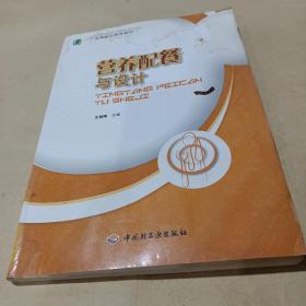 高等职业教育教材吧：营养配餐与设计 /王其梅 9787501976997