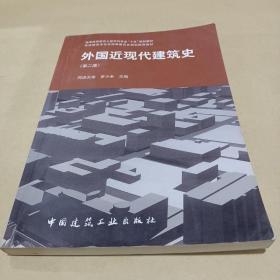 外国近现代建筑史（第二版）