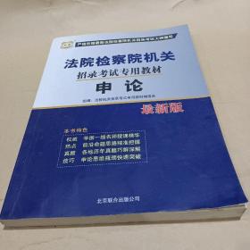 华图·法院检察院机关招录考试专用教材：行政职业能力测验（最新版）