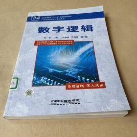 数字逻辑/21世纪高等院校计算机专业规划教材 /朱勇、高晓清、曾西洋 9787113079154