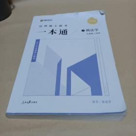 2022众合法硕车润海考研法律硕士联考一本通刑法学