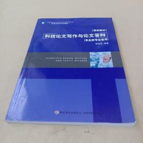 科技论文写作与论文答辩（食品类专业适用）（高等学校专业教材）