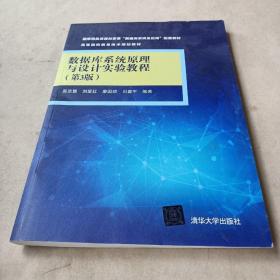 国家精品资源共享课"数据库系列及应用"配套教材·高等院校信息技术规划教材:数据库系统原理与设计实验教程(第3版) /吴京慧、刘爱红、廖国琼 9787302475194