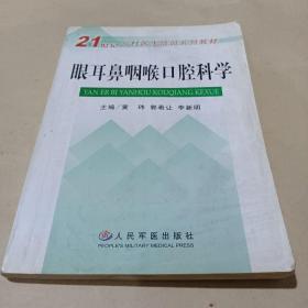 眼耳鼻咽喉口腔科学——21世纪乡村医生培训系列教材