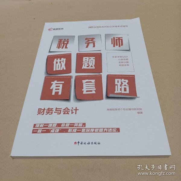 财务与会计(2021全国税务师职业资格考试辅导)/税务师做题有套路