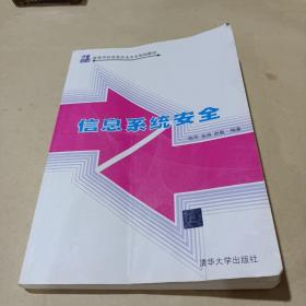 信息系统安全 /陈萍、张涛、赵敏 9787302422273