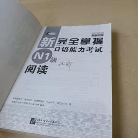 新完全掌握日语能力考试N1级阅读 /[日]福岡理惠子、[日]清水知子、中村则子 9787561934128