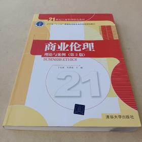 商业伦理：理论与案例（第二版）/21世纪工商管理特色教材