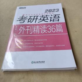 新东方 (2023)考研英语外刊精读36篇 /董仲蠡 9787572231346