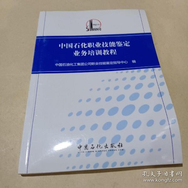 中国石化职业技能鉴定业务培训教程 /中国石油化工集团公司职业技能鉴定指导中心 9787511422989