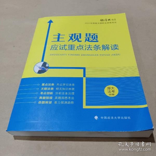 厚大法考2021主观题应试重点法条解读2021国家法律职业资格考试司法考试主观题法条法规