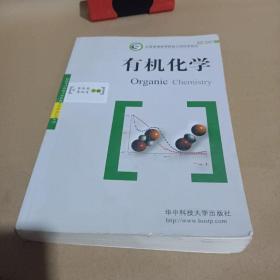全國普通高等院校工科化學(xué)規(guī)劃精品教材：有機化學(xué) /李東風(fēng)、李炳奇 9787560941264