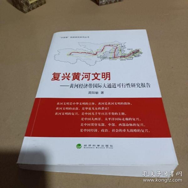 “中国梦”阳民研究系列丛书·复兴黄河文明：黄河经济带国际大通道可行性研究报告