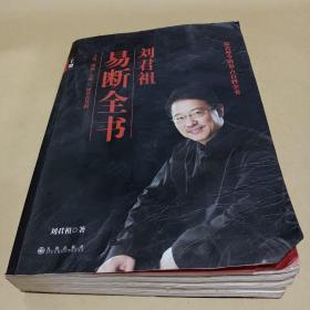 刘君祖易断全书