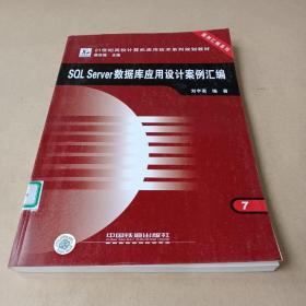 SQL Server數(shù)據(jù)庫(kù)應(yīng)用設(shè)計(jì)案例匯編 /劉宇君 9787113083663