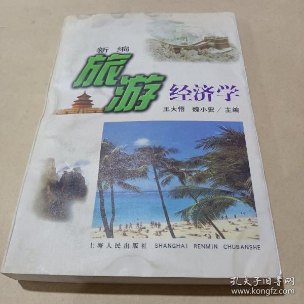 新编旅游经济学