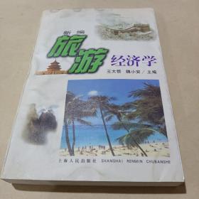 新编旅游经济学