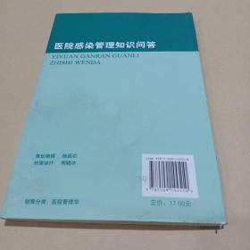 医院感染管理知识问答 /吕青、刘珊、王燕 9787509144510