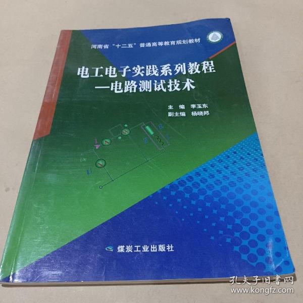 电工电子实践系列教程—电路测试技术