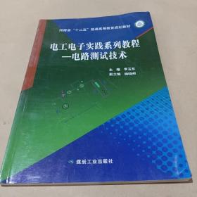 电工电子实践系列教程—电路测试技术