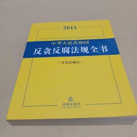 中华人民共和国反贪反腐法规全书(含党纪规定)