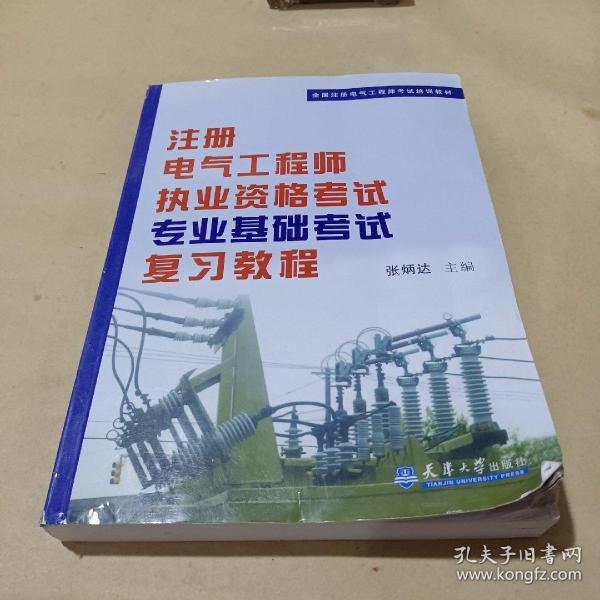 全国注册电气工程师考试培训教材：注册电气工程师执业资格考试专业基础考试复习教程