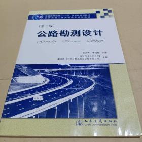 普通高等教育“十一五”国家级规划教材·全国交通土建高职高专规划教材：公路勘测设计（第2版） /陈方晔、李绪梅、杨少伟、栗志海 9787114078514