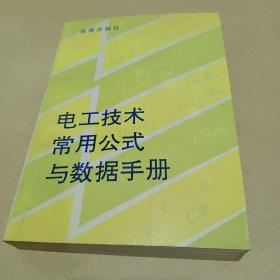 电工技术常用公式与数据手册