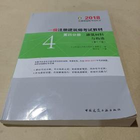 一级注册建筑师2018考试教材 第四分册 建筑材料与构造（第十三版）