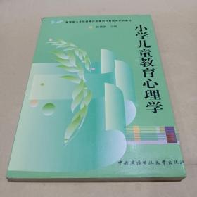 教育部人才培养模式改革和开放教育试点教材：小学儿童教育心理学