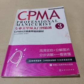 专业美甲从入门到精通3 CPMA三级美甲培训教材