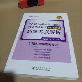 注册电气工程师2019教材辅导用书公共基础高频考点真题解析（供配电发输变电专业）