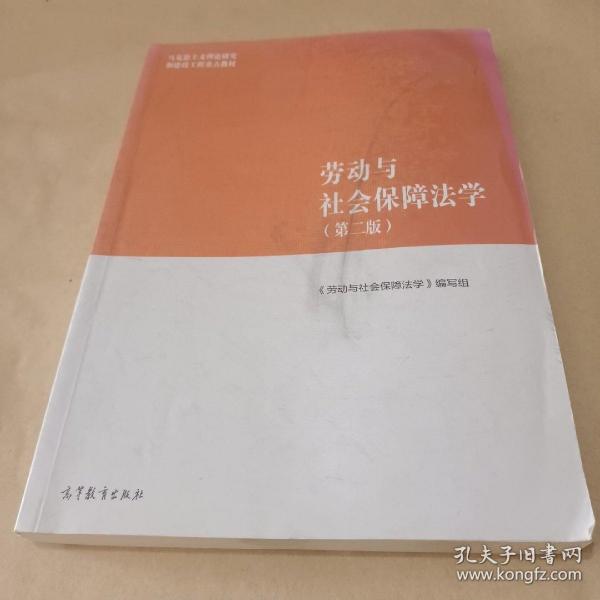 劳动与社会保障法学（第二版）