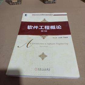 软件工程概论（第3版） /郑人杰、马素霞 9787111642572
