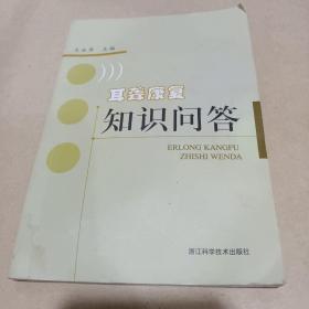 遵医嘱：耳聋康复知识问答 /王永华 9787534135514