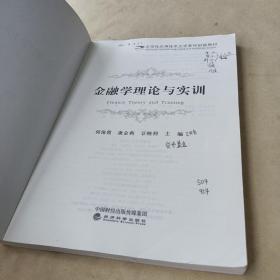 金融学理论与实训 /豆晓利 9787514174120