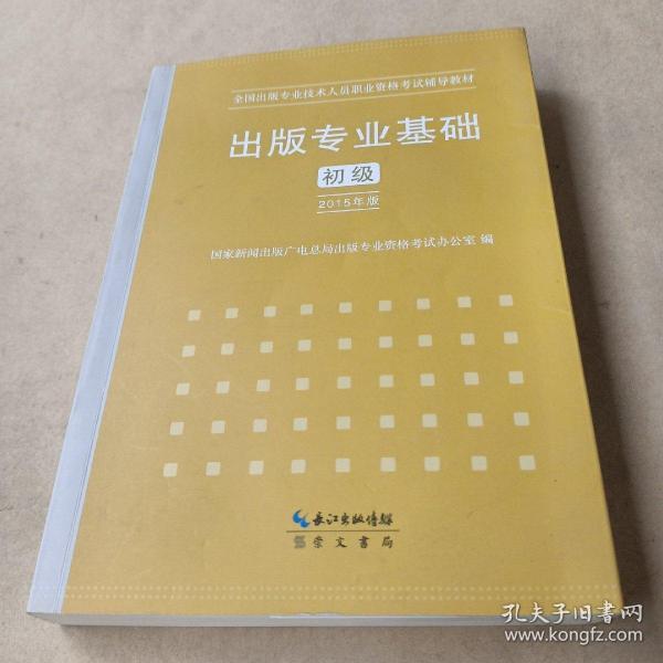 2015年出版专业基础（初级）全国出版专业技术人员职业资格考试辅导教材 出版专业职业资格考试（2015年版）