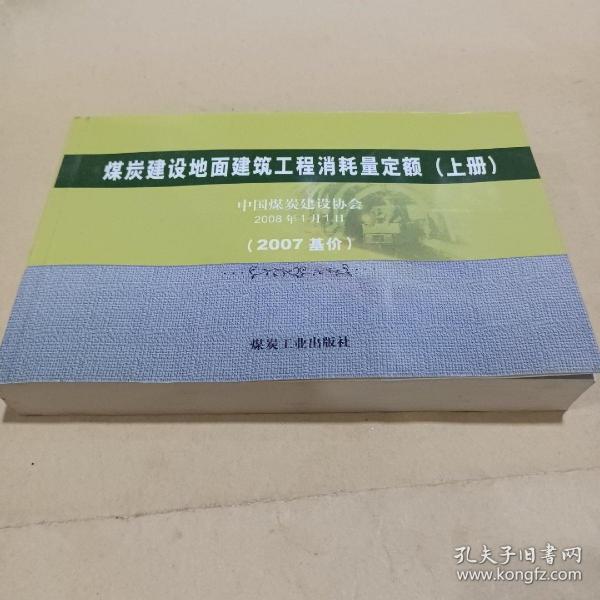 煤炭建设地面建筑工程消耗量定额:2007基价