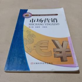 市场营销 /张献奇、贾新政 9787534940064