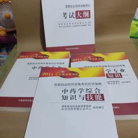 2014国家执业药师资格考试应试指南：中药学专业知识（2）