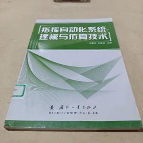 指揮自動(dòng)化系統(tǒng)建模與仿真技術(shù) /李曙東、王運(yùn)峰 9787118038408