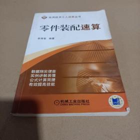 零件裝配速算 /李秀智 9787111210085